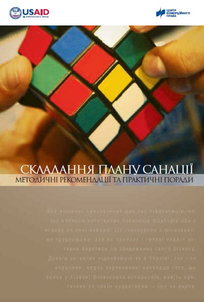 Складання плану санації