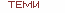 Теми