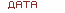 Дата
